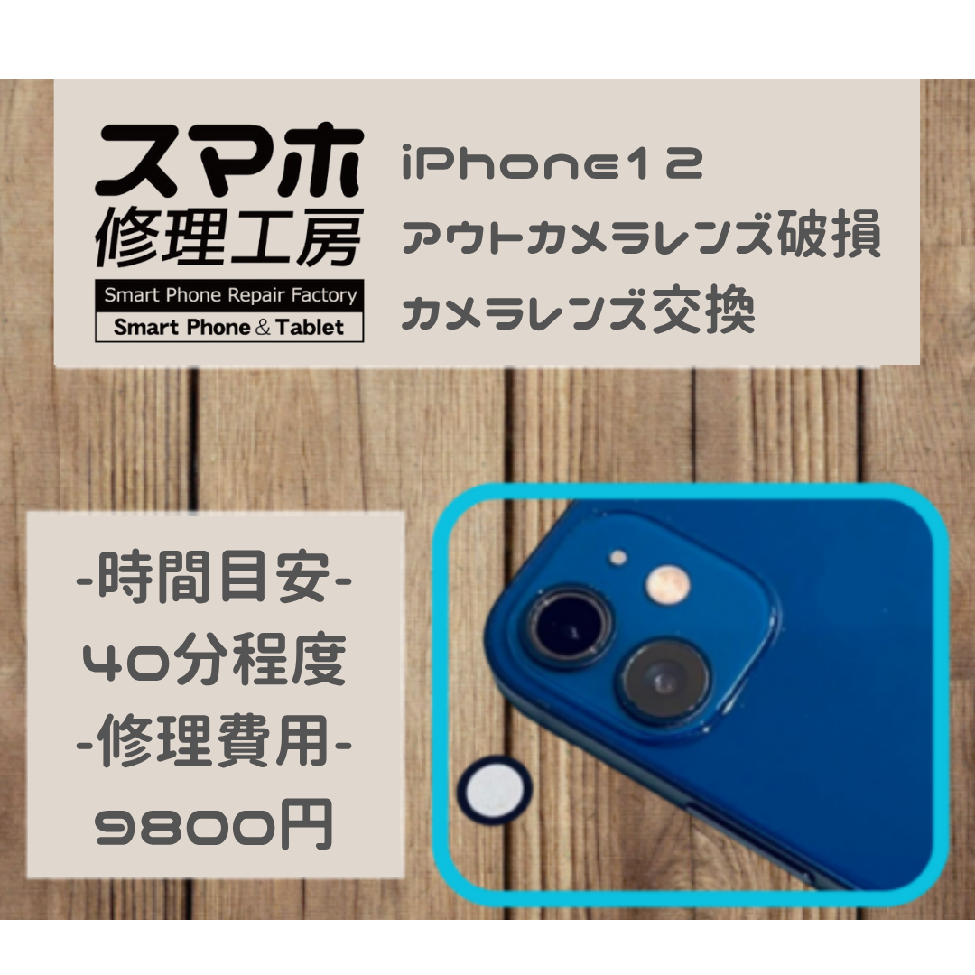 iPhone12（アイフォン12）のアウトカメラ交換修理ならiPhone修理工房イオンモール福岡店へ！